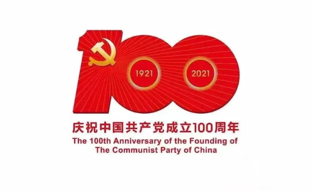 熱烈慶祝中國共產(chǎn)黨建黨100周年！