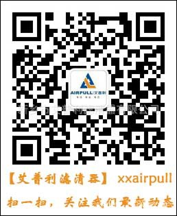艾普利濾清器官方微信平臺(tái)正式開通啦，掃一掃即可關(guān)注公司最新動(dòng)態(tài)(圖1)